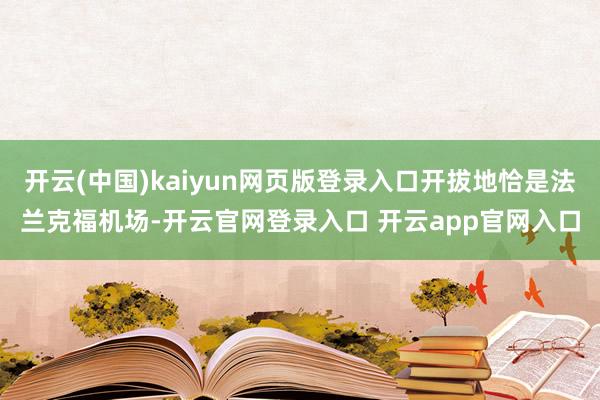 开云(中国)kaiyun网页版登录入口开拔地恰是法兰克福机场-开云官网登录入口 开云app官网入口