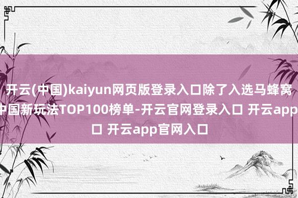 开云(中国)kaiyun网页版登录入口除了入选马蜂窝的2026中国新玩法TOP100榜单-开云官网登录入口 开云app官网入口